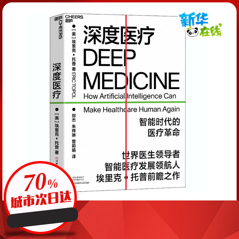 深度医疗 (美)埃里克·托普 著 郑杰,朱烨琳,曾莉娟 译 医学其它生活 新华书店正版图书籍 河南科学技术出版社