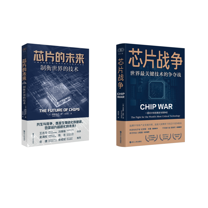 芯片战争 +芯片的未来 (美)克里斯·米勒 著 蔡树军 译等 经济理论经管、励志 新华书店正版图书籍 浙江人民出版社