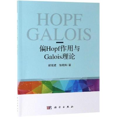 偏HOPF作用与偏GALOIS理论 郭双建, 张晓辉著 著 医学其它生活 新华书店正版图书籍 科学出版社
