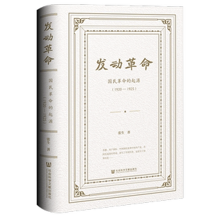 发动革命 国民革命的起源(1920-1925) 张生 著 中国通史社科 新华书店正版图书籍 社会科学文献出版社