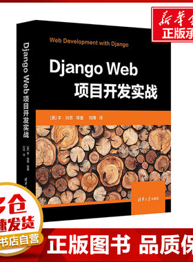 Django Web项目开发实战 (美)本·肖恩 等 著 刘璋 译 计算机软件工程（新）专业科技 新华书店正版图书籍 清华大学出版社