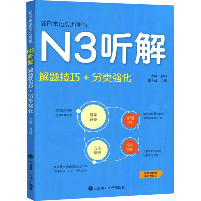 新日本语能力测试N3听解 解题技巧+分类强化 肖辉 编 日语文教 新华书店正版图书籍 大连理工大学出版社 书籍/杂志/报纸 日语 原图主图