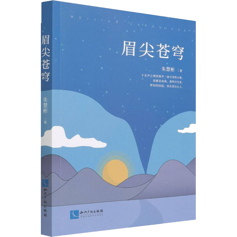 眉尖苍穹 朱慧彬 著 文学其它文学 新华书店正版图书籍 知识产权出版社