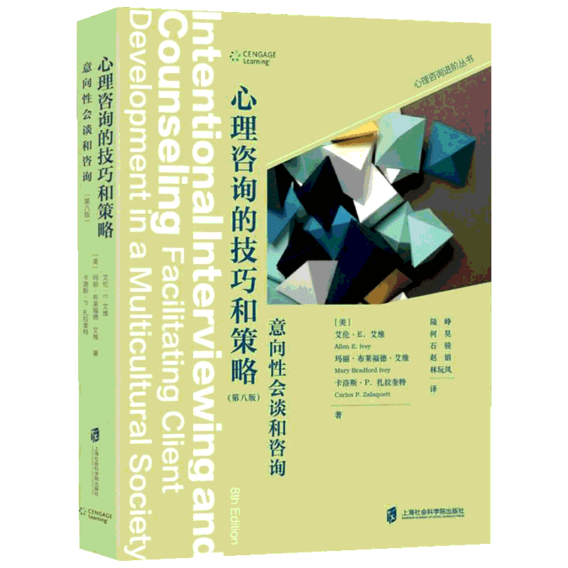 心理咨询的技巧和策略 意向性会谈和咨询(第8版) (美)艾伦·E.艾维(Allen E.Ivey) 著 陆峥 等 译 心理学社科 新华书店正版图书籍