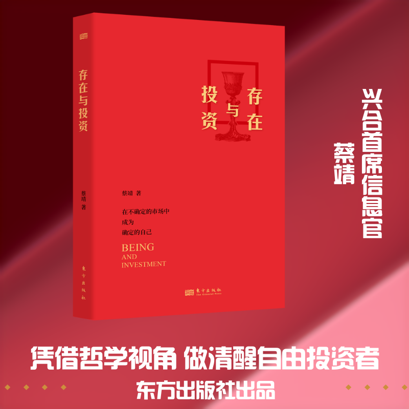 存在与投资 蔡靖 著 金融投资经管、励志 新华书店正版图书籍 东方出版社