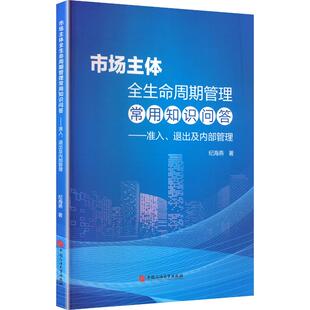 市场主体全生命周期管理常用知识问答准入、退出及内部管理 纪海燕 著 著 经济理论经管、励志 新华书店正版图书籍