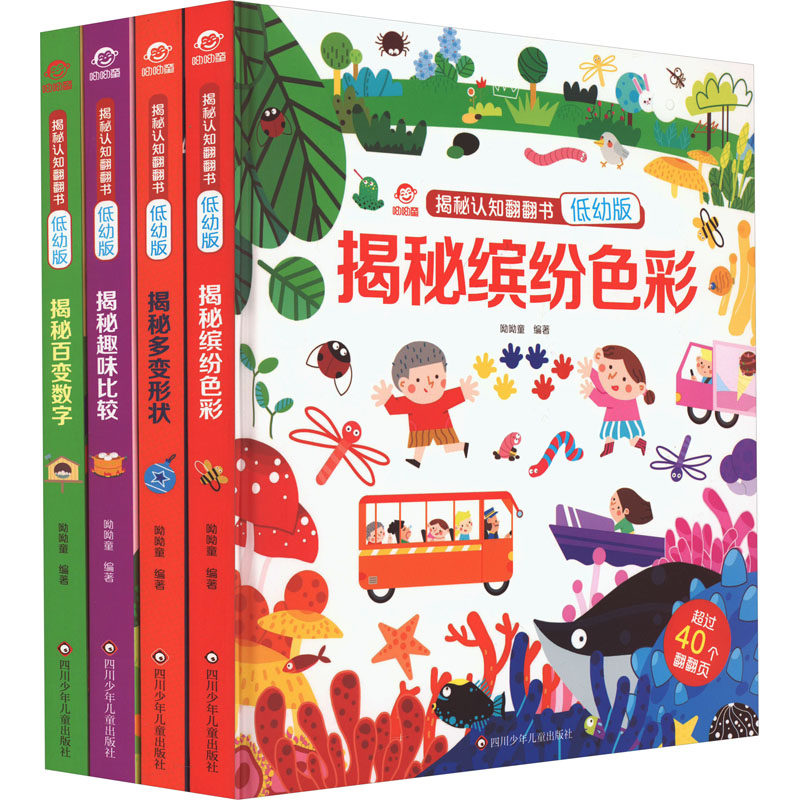 揭秘认知翻翻书 低幼版(全4册) 呦呦童 编 启蒙认知书/黑白卡/识字卡少儿 新华书店正版图书籍 四川少年儿童出版社