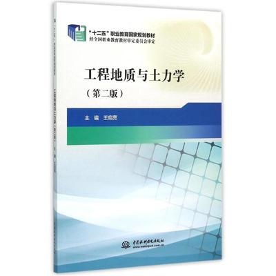 工程地质与土力学(第2版)/十二五职业教育国家规划教材 主编王启亮 著 著 大学教材大中专 新华书店正版图书籍