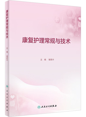 康复护理常规与技术谢家兴