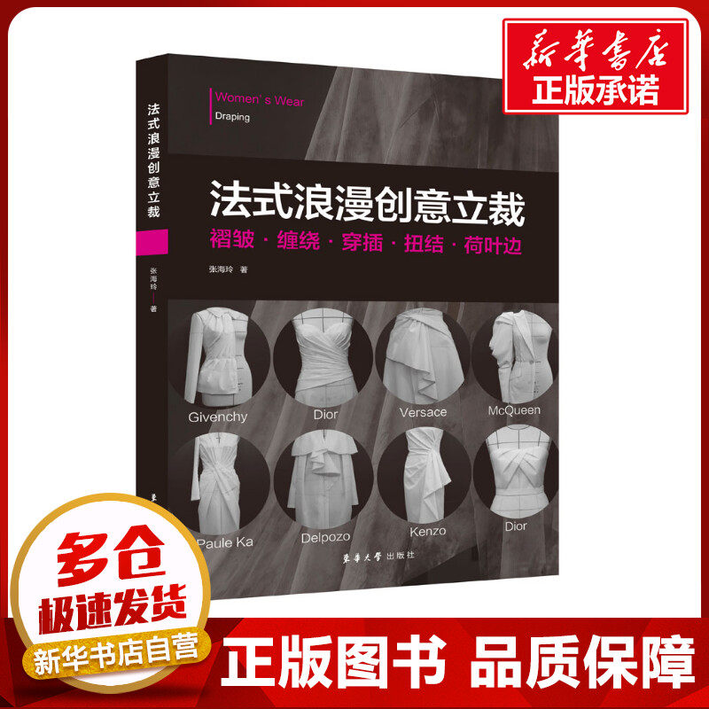 法式浪漫创意立裁 张海玲 著 轻工业/手工业专业科技 新华书店正版图书籍 东华大学出版社