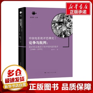 論爭與批判 社 圖書籍 郭學軍 1949 上海人民出版 電影 中國電影批評 電視藝術藝術 新華書店正版 著 意識形態規訓下 1979