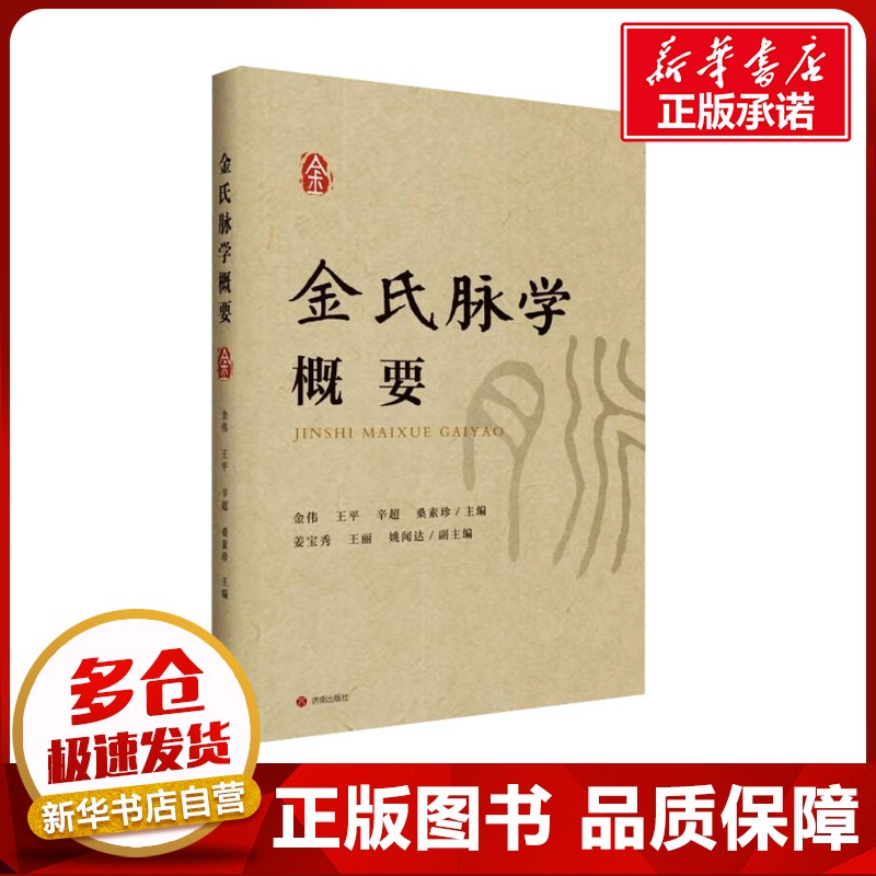 金氏脉学概要 金伟 等 编 中医生活 新华书店正版图书籍 济南出版社