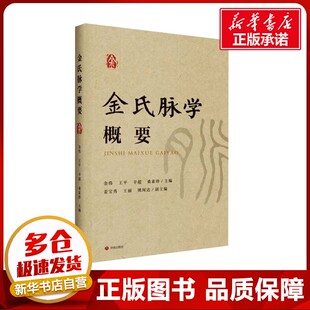 金氏脉学概要 金伟 等 编 中医生活 新华书店正版图书籍 济南出版社