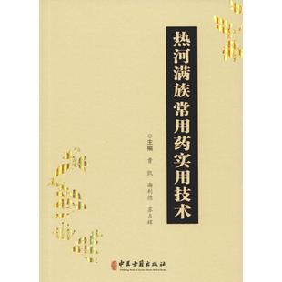 谢利德 中医古籍出版 著 新华书店正版 图书籍 苏占辉 编 热河满族常用药实用技术 社 药学生活 曹凯