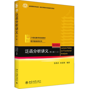 泛函分析讲义(上)(第2版) 张恭庆,林源渠 编 大学教材大中专 新华书店正版图书籍 北京大学出版社