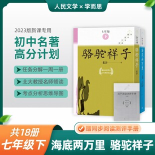 骆驼祥子和海底两万里正版原著人民文学出版社学而思老舍七年级下册名著课外书初中生版语文配套读完整版红岩哈利波特阅读书籍