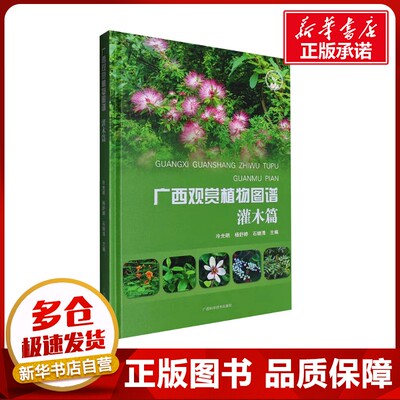 广西观赏植物图谱 灌木篇 冷光明,杨舒婷,石继清 编 植物专业科技 新华书店正版图书籍 广西科学技术出版社