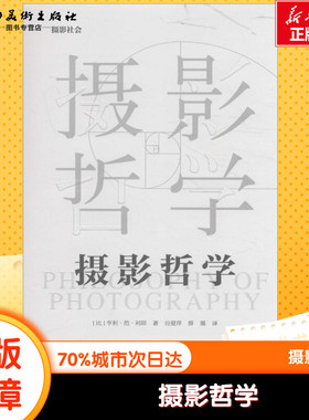 摄影哲学 (比)亨利·范·利耶(Henri Van Lier) 著;应爱萍,薛墨 译 著 摄影艺术（新）艺术 新华书店正版图书籍 中国摄影出版社