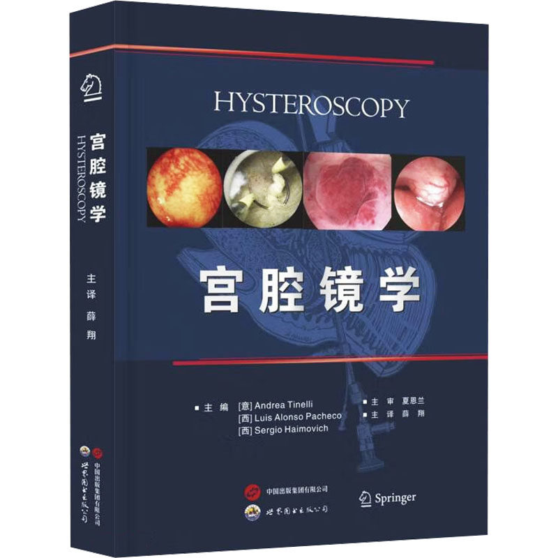 宫腔镜学 (意)安德烈亚·堤内利,(西)路易斯·阿朗索·帕切科,(西)塞尔吉奥·海莫维奇 编 薛翔 译 影像医学生活