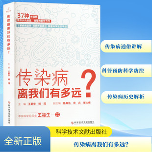 编 预防医学 科学技术文献出版 王新华 社 图书籍 杨滢 新华书店正版 传染病离我们有多远? 卫生学生活