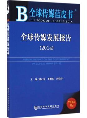 全球传媒发展报告.20142014版 胡正荣,李继东,唐晓芬 主编 著 传媒出版经管、励志 新华书店正版图书籍 社会科学文献出版社