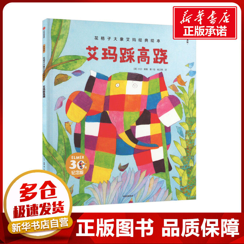 艾玛踩高跷 30年纪念版 第2版 喻之晓 译 (英)大卫·麦基 绘 绘本