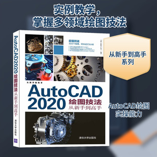 AutoCAD 2020绘图技法从新手到高手 李睿,任阿然,陈卓 编 程序设计（新）专业科技 新华书店正版图书籍 清华大学出版社