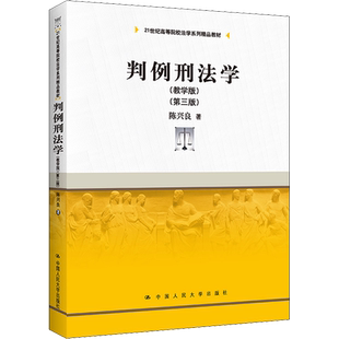 判例刑法学(教学版)(第3版) 陈兴良 著 大学教材大中专 新华书店正版图书籍 中国人民大学出版社