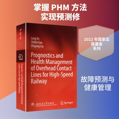 高速铁路接触网故障预测与健康管理　PROGNOSTICS　AND　HEALTH　MANAGEMENT　OF　OVER 于龙,高仕斌,刘志刚 著 著 交通/运输