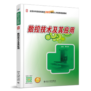 数控技术及其应用/贾伟杰 贾伟杰 著 大学教材大中专 新华书店正版图书籍 北京大学出版社