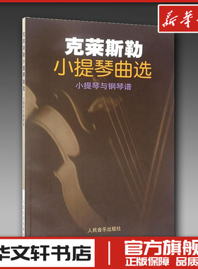 克莱斯勒小提琴曲选 (奥)弗兰茨·克莱斯勒(Fritz Kreisler) 编 音乐（新）艺术 新华书店正版图书籍 人民音乐出版社