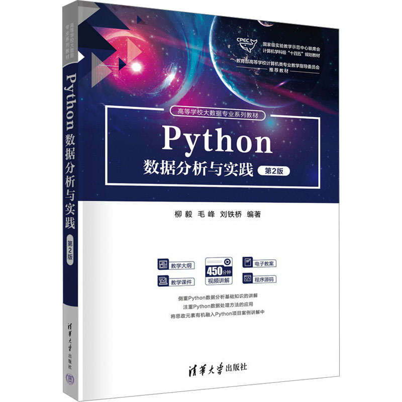Python数据分析与实践 第2版 柳毅,毛峰,刘铁桥 编 大学教材大中专 新华书店正版图书籍 清华大学出版社