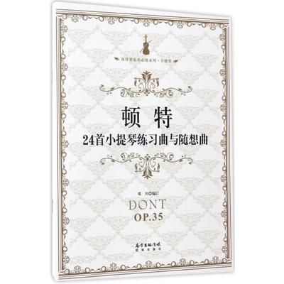 顿特24首小提琴练习曲与随想曲 邓川 编订 音乐（新）艺术 新华书店正版图书籍 花城出版社