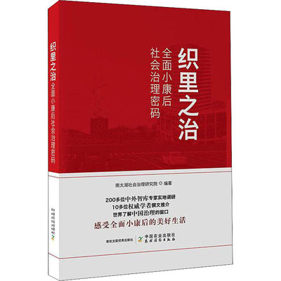 织里之治 全面小康后社会治理密码 南太湖社会治理研究院 编 农业基础科学经管、励志 新华书店正版图书籍 中国农业出版社