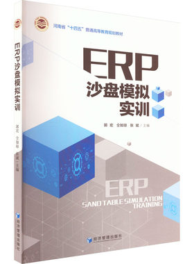 ERP沙盘模拟实训 郭宏,仝如琼,张斌 编 各部门经济大中专 新华书店正版图书籍 经济管理出版社