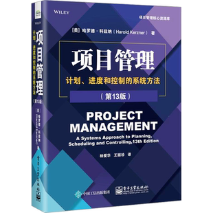 项目管理：计划 进度和控制的系统方法 第13版 项目管理基本原理概念 PMP考试备考资料PMBOK指南书籍 电子工业出版社 新华正版图书