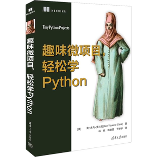 趣味微项目,轻松学Python (美)肯·尤内-克拉克 著 杨欣,韩轶男,于妙妙 译 计算机软件工程(新)专业科技 新华书店正版图书籍