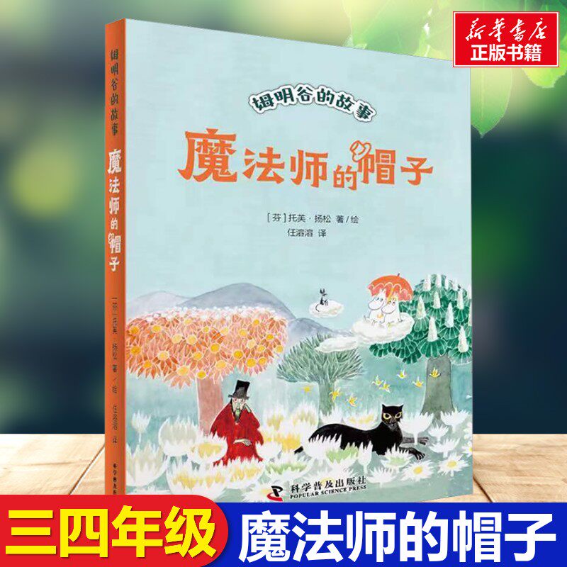 魔法师的帽子书三年级推荐书世界儿童文学大师中三四五六年级课外书读物9-12-15岁校园小说童话故事图小学寒暑假阅读书目推荐阅读