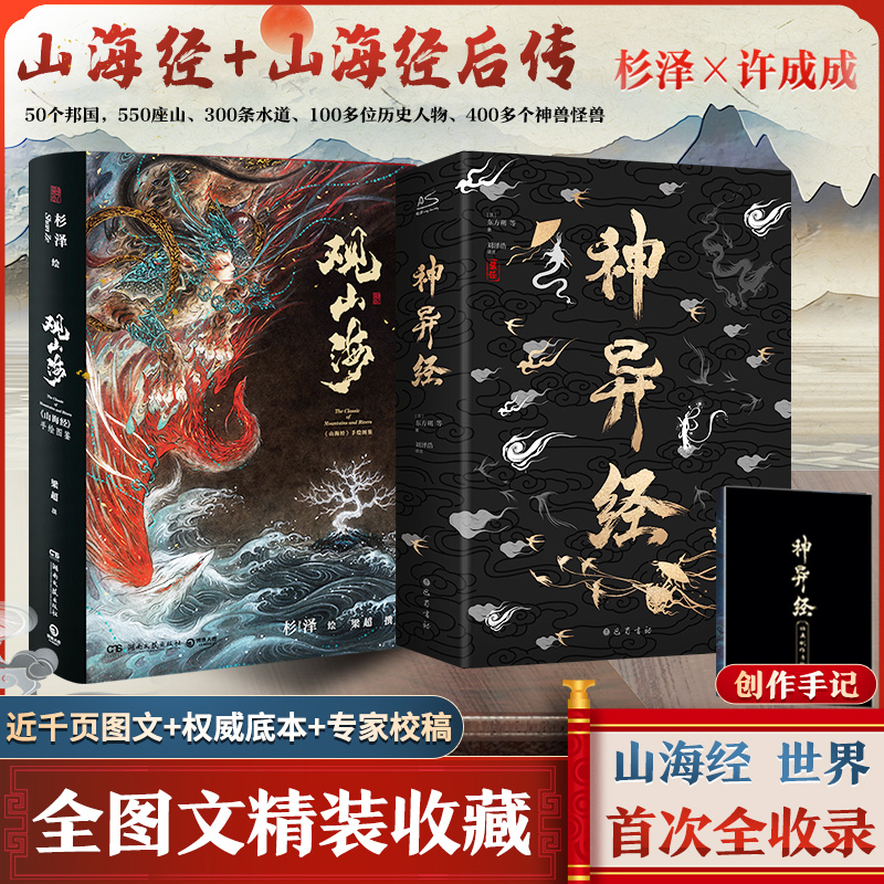 观山海+神异经山海大观杉泽绘;梁超撰著等雕塑文学新华书店正版图书籍湖南文艺出版社等