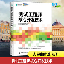 测试工程师核心开发技术 51Testing软件测试网 著人民邮电出版社数据结构基础入门教程深度学习计算机毕业项目设计新华书店正版图