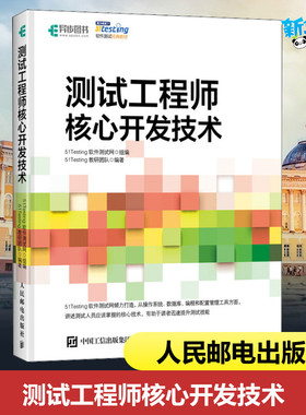 测试工程师核心开发技术 51Testing软件测试网 著人民邮电出版社数据结构基础入门教程深度学习计算机毕业项目设计新华书店正版图