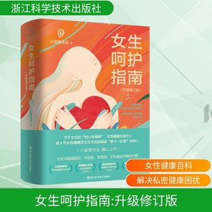 女生呵护指南(升级修订版) 六层楼先生 著 两性健康生活 新华书店正版图书籍 浙江科学技术出版社
