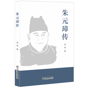著 艺术家 江西教育出版 璋传 社 图书籍 吴晗 新华书店正版 朱元 建筑设计社科