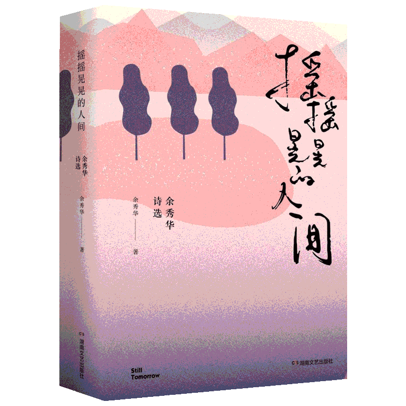 摇摇晃晃的人间:余秀华诗选 余秀华 著 著 现代/当代文学文学 新华书店正版图书籍 湖南文艺出版社