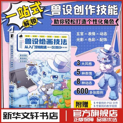 兽设绘画技法从入门到精通 兽设角色设定秘籍绘画技法 动物角色设计幻想生物绘画兽化角色创作插画教程 人民邮电出版社