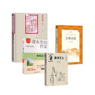 艾青诗选+我爱这土地+穆旦诗集+鼓书艺人经典名作口碑版本 王晓 编等 世界名著文学 新华书店正版图书籍 人民文学出版社等