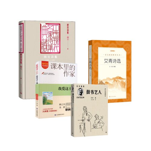 艾青诗选+我爱这土地+穆旦诗集+鼓书艺人经典名作口碑版本 王晓 编等 世界名著文学 新华书店正版图书籍 人民文学出版社等