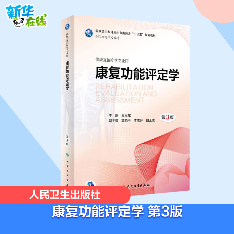 新华书店正版 大中专理科医药卫生