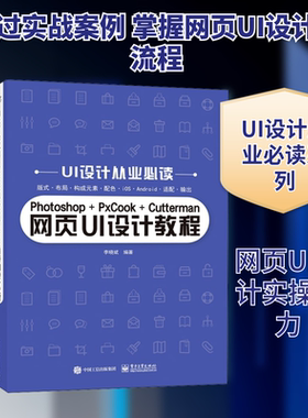 Photoshop+PxCook+Cutterman网页UI设计教程 李晓斌 编 图形图像/多媒体（新）专业科技 新华书店正版图书籍 电子工业出版社