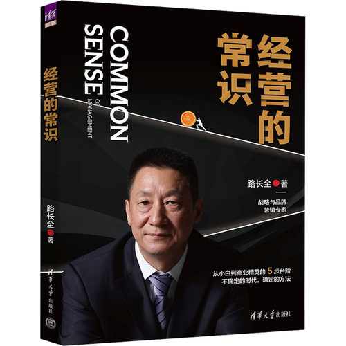 经营的常识 路长全 著 企业管理经管、励志 新华书店正版图书籍 清华大学出版社 - 封面